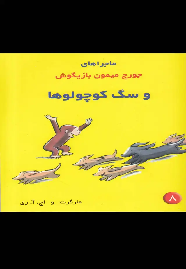 جلد کتاب ماجراهای جورج میمون (8) سگ‌کوچولو