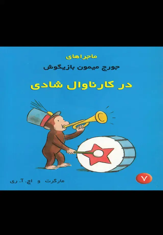 جلد کتاب ماجراهای جورج میمون (7) کارناوال‌شادی