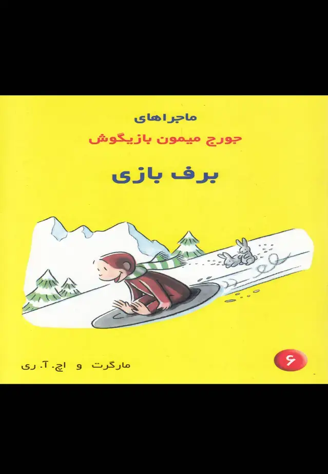 جلد کتاب ماجراهای جورج میمون (6) برف بازی