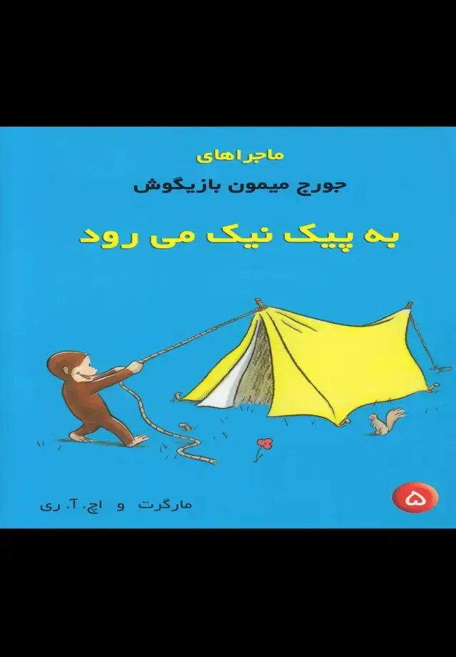 جلد کتاب ماجراهای جورج میمون (5) به پیک نیک
