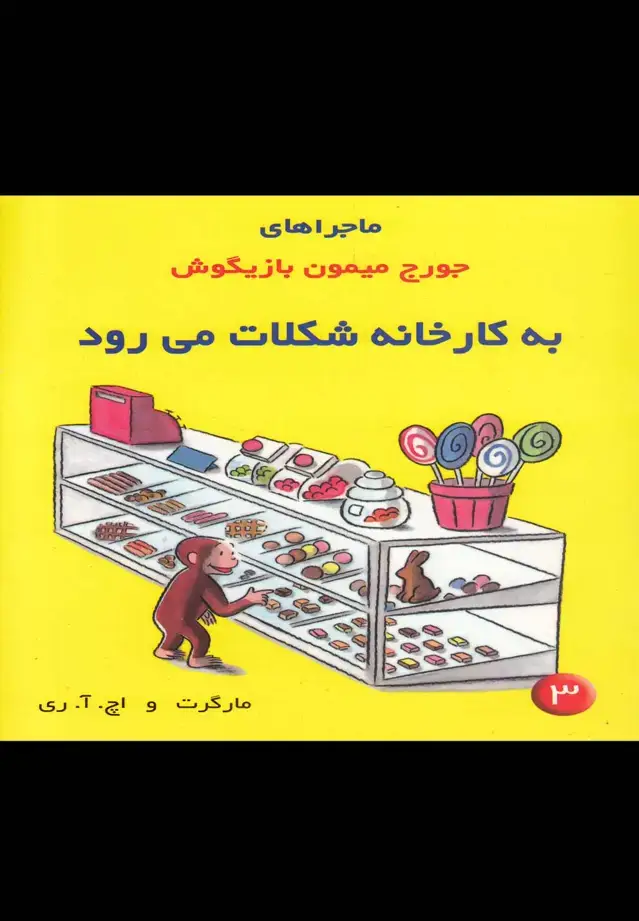 جلد کتاب ماجراهای جورج میمون (3) به‌کارخانه‌شکلات