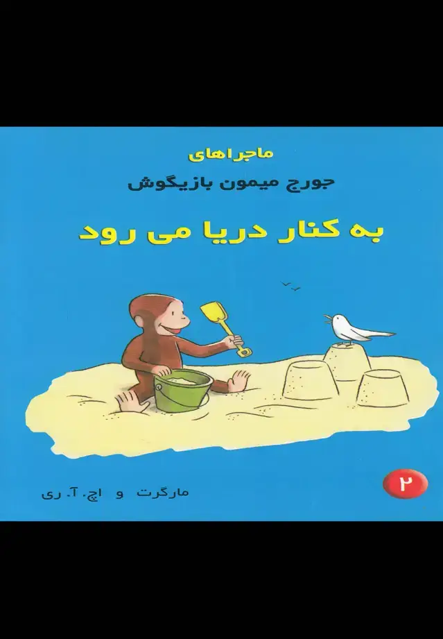 جلد کتاب ماجراهای جورج میمون (2) به کنار دریا