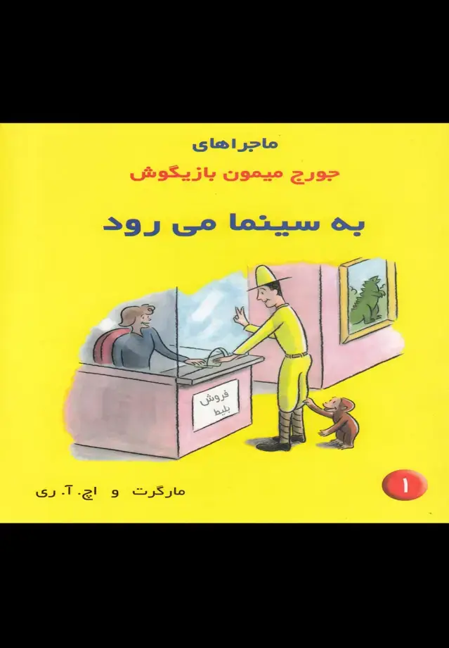 جلد کتاب ماجراهای‌ جورج ‌میمون (1) به‌ سینما می‌رود