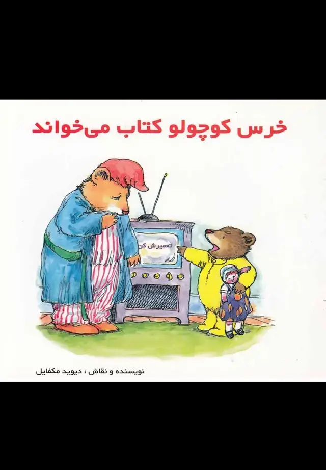 جلد کتاب خرس کوچولو کتاب می‌خواند