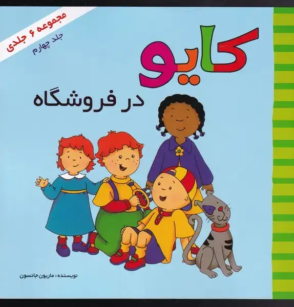 جلد کتاب کایو (جلدچهارم) درفروشگاه