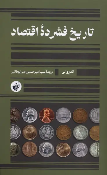 جلد کتاب تاریخ فشرده‌ی اقتصاد