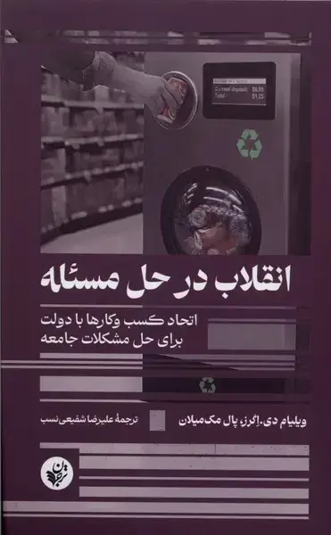 جلد کتاب انقلاب در حل مسئله