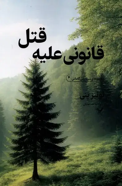 جلد کتاب مجموعه سربازرس گاماش (قانونی‌علیه‌قتل،4)
