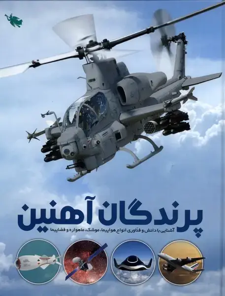 جلد کتاب پرندگان‌ آهنین