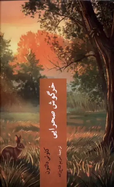 جلد کتاب خرگوش صحرائی
