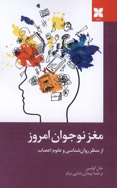 جلد کتاب مغز نوجوان امروز