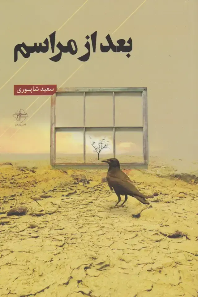 جلد کتاب بعد از مراسم
