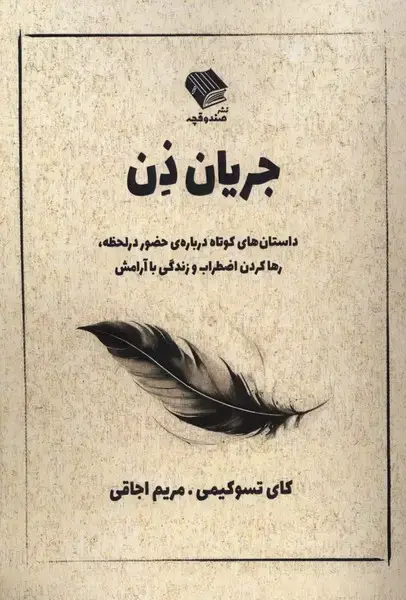 جلد کتاب جریان ذن