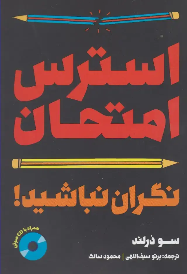 جلد کتاب استرس امتحان (نگران‌نباشید،باسی‌دی) کلام