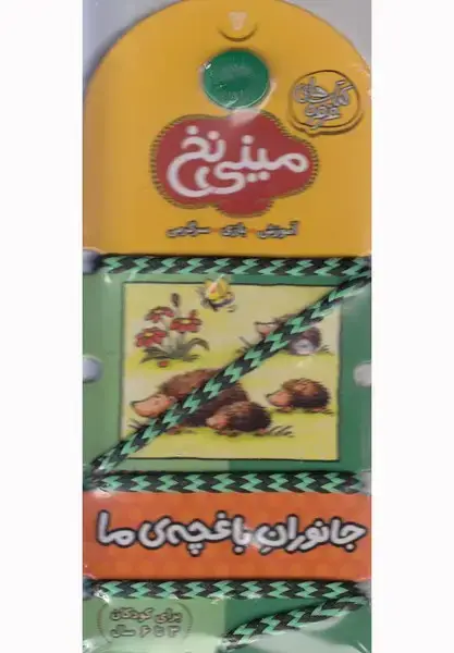 جلد کتاب مینی نخ 7 (جانورانباغچهیما) کلام