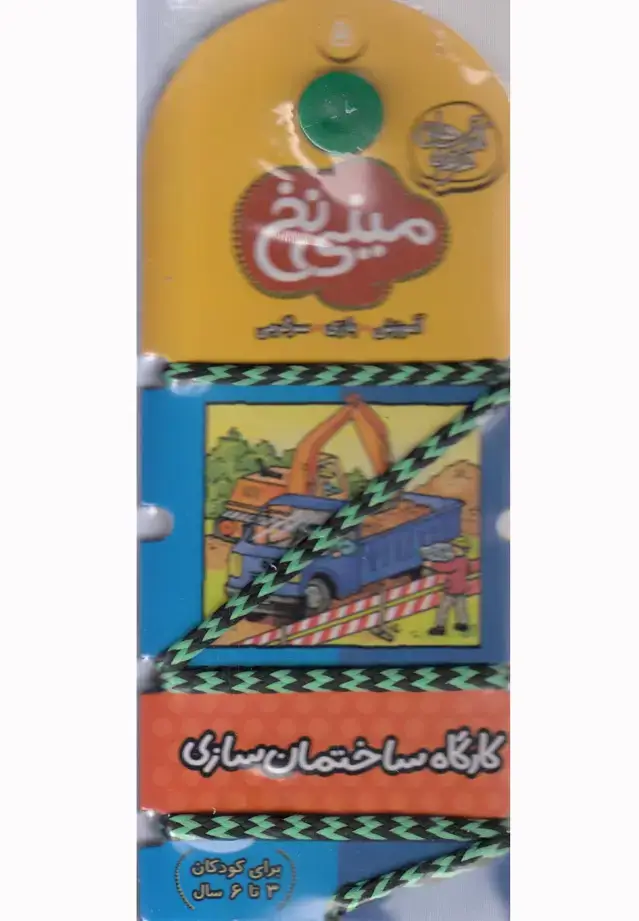 جلد کتاب مینی نخ 5 (کارگاه‌ساختمان‌سازی) کلام
