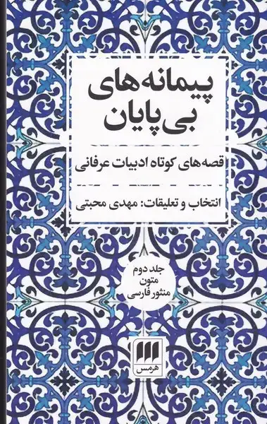 جلد کتاب پیمانه‌های بی‌پایان (2ج) شومیز