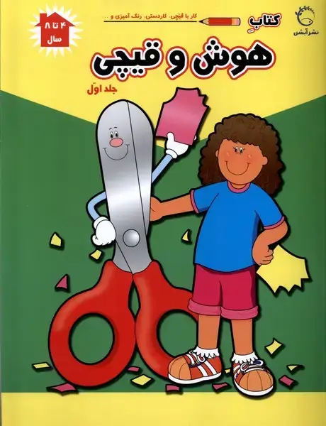 جلد کتاب هوش و قیچی (ج1)