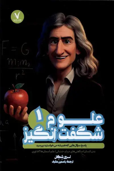 جلد کتاب علوم شگفت انگیز (1)