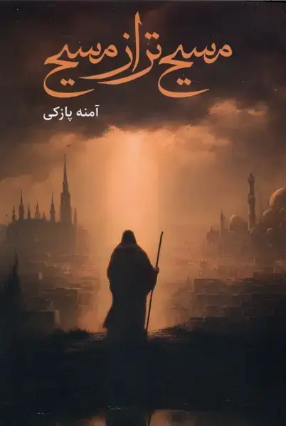 جلد کتاب مسیح تر از مسیح (کتابخون)