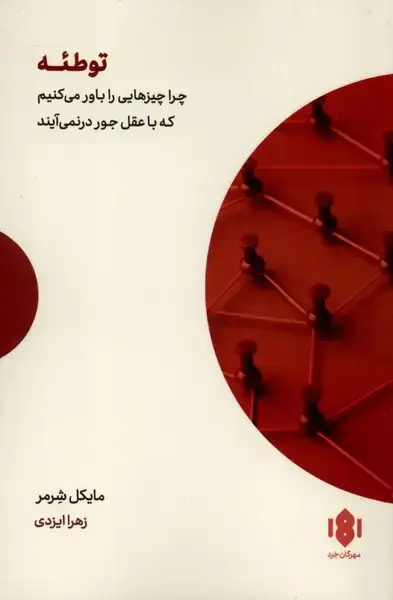 جلد کتاب توطئه