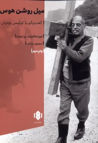 جلد کتاب میل روشن هوس (گفتگوبالوئیس‌)