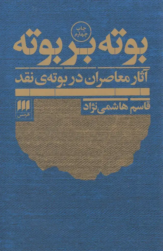 جلد کتاب بوته بر بوته
