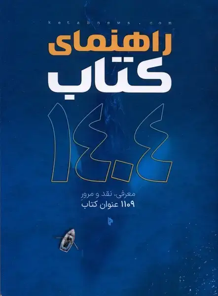 جلد کتاب راهنمای کتاب1404