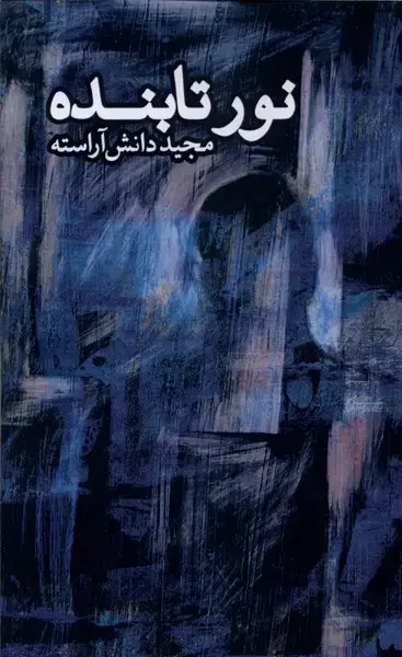 جلد کتاب نور تابنده