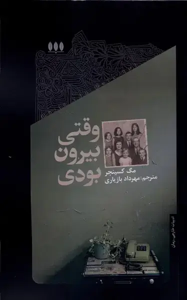 جلد کتاب وقتی بیرون بودی