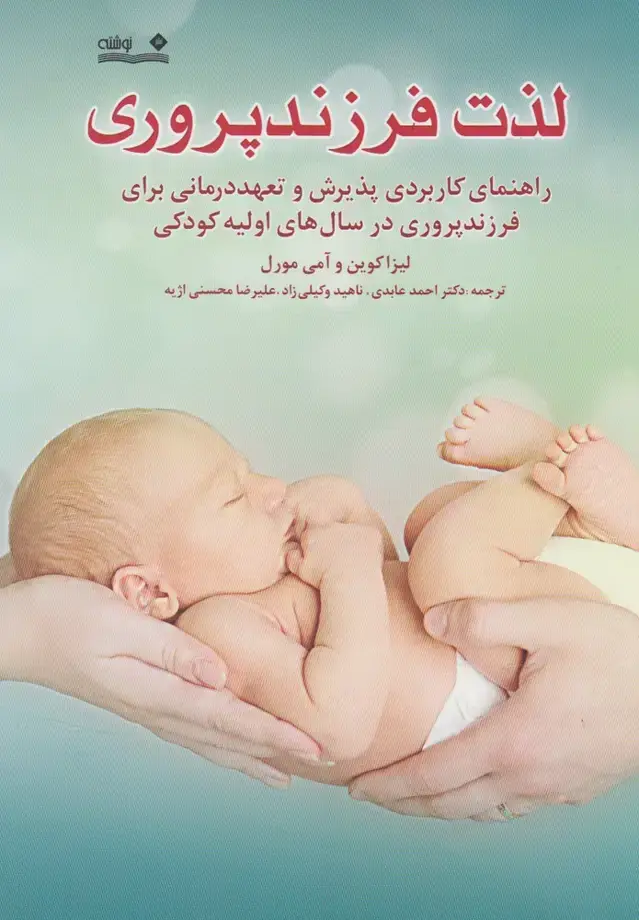جلد کتاب لذت فرزند پروری