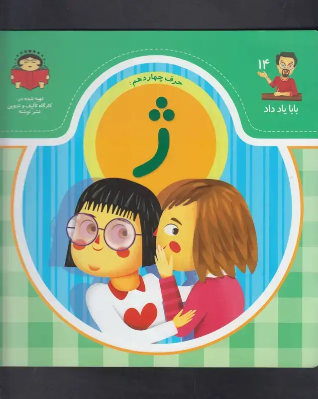 جلد کتاب بابا یاد داد (14) حرف ژ (نوشته)