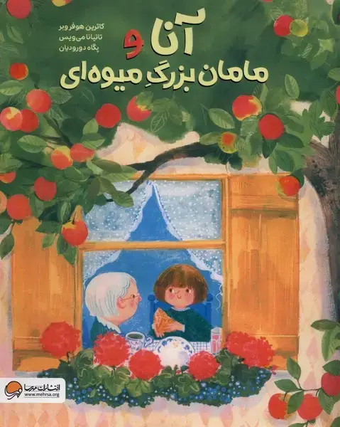 جلد کتاب آنا و مامان بزرگ میوه‌ای