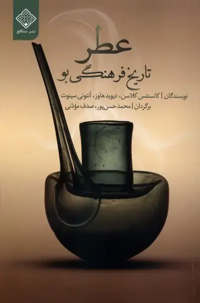 جلد کتاب عطر (تاریخ‌فرهنگی‌بو)