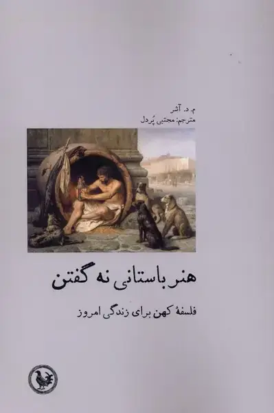 جلد کتاب هنر باستانی نه گفتن