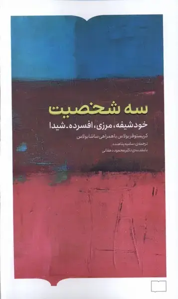 جلد کتاب سه شخصیت (خودشیفته،مرزی) کتابستانبرخط