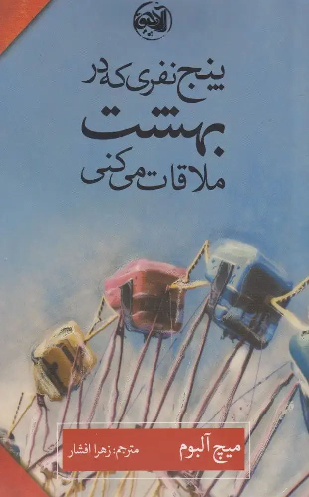 جلد کتاب پنج نفری که در بهشت ملاقات میکنی (آلاچیق)