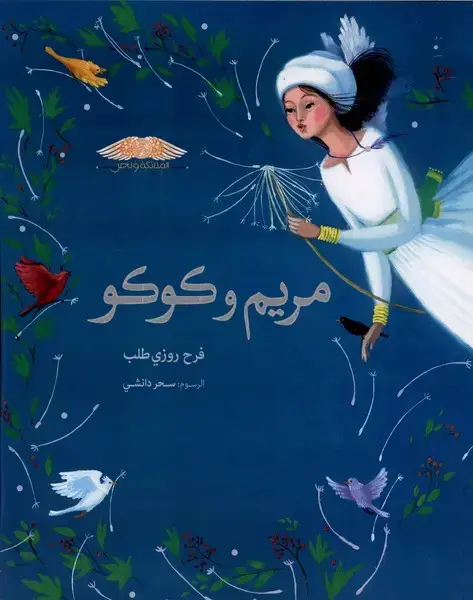 جلد کتاب مریم و کوکو (مریم‌ونازپری،عربی)