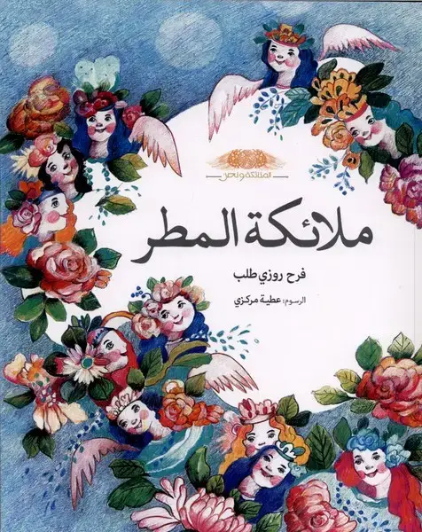 جلد کتاب ملائکة المطر (فرشته‌های‌باران،عربی)