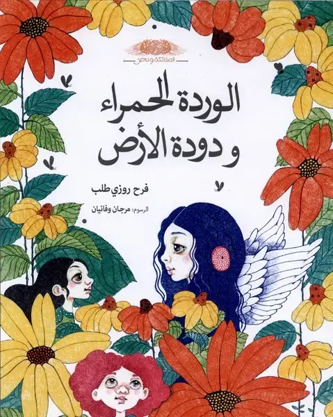 جلد کتاب الوردة الحمراء و دودة (گل‌سرخ‌وکرم،عربی)