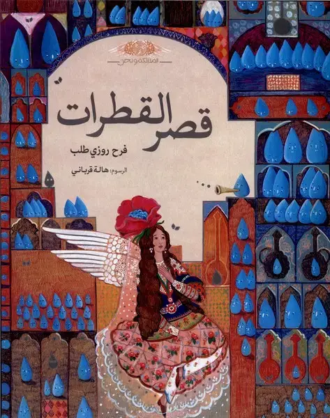 جلد کتاب قصر القطرات (قصرقطره‌ها،عربی)