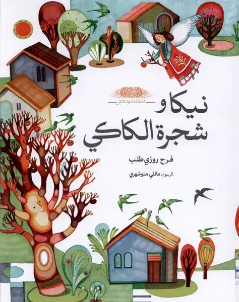 جلد کتاب نیکا و شجرة الکاکی (نیکاودرخت‌خرمالو،عربی)