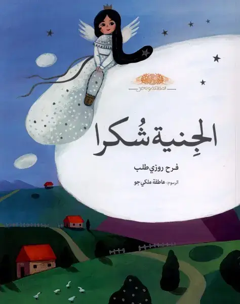 جلد کتاب الجنیة شکرا (پری شکرا،عربی)