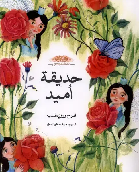 جلد کتاب حدیقة امید (باغچه‌امید،عربی)