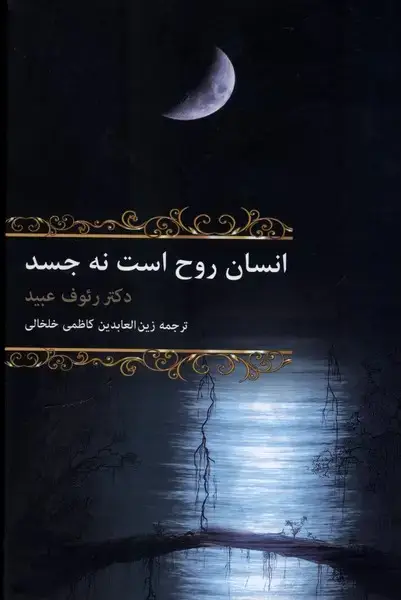 جلد کتاب انسان روح است نه جسد (باهم)