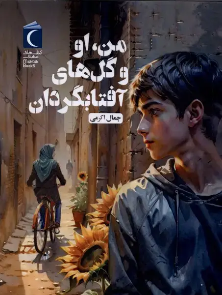 جلد کتاب من،او و گل‌های آفتابگردان