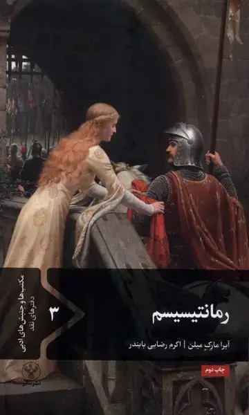 جلد کتاب رمانتیسیسم (سفیر)