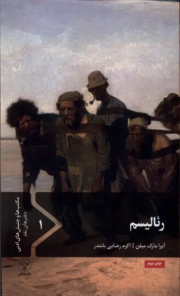 جلد کتاب رئالیسم (سفیر)