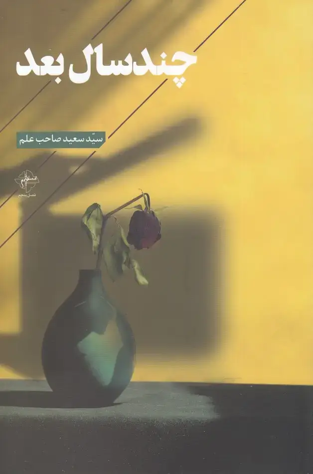 جلد کتاب چند سال بعد (ایجاز)