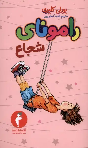 جلد کتاب رامونای شجاع (کیمیا)